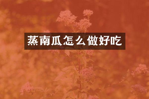 蒸南瓜怎么做好吃