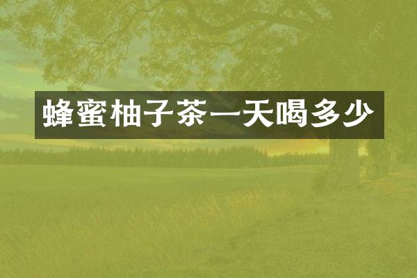 蜂蜜柚子茶一天喝多少