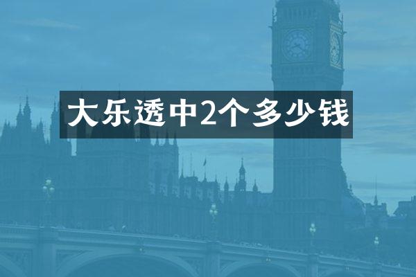 大乐透中2个多少钱