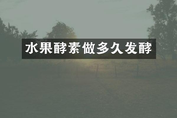 水果酵素做多久发酵