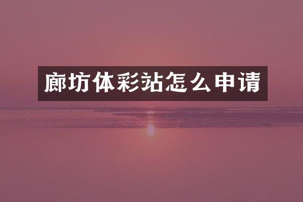 廊坊体彩站怎么申请