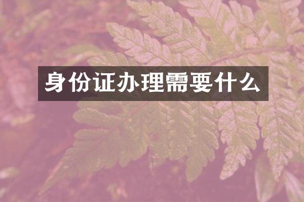 身份证办理需要什么