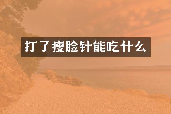 打了瘦脸针能吃什么
