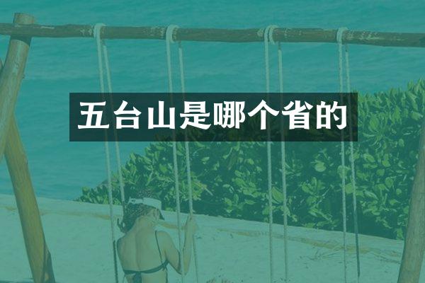 五台山是哪个省的