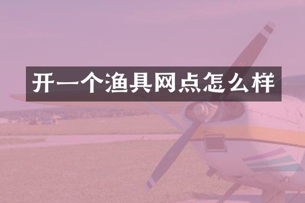 开一个渔具网点怎么样