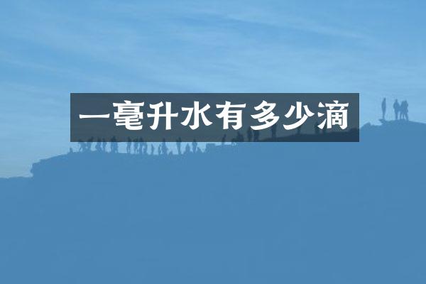 一毫升水有多少滴