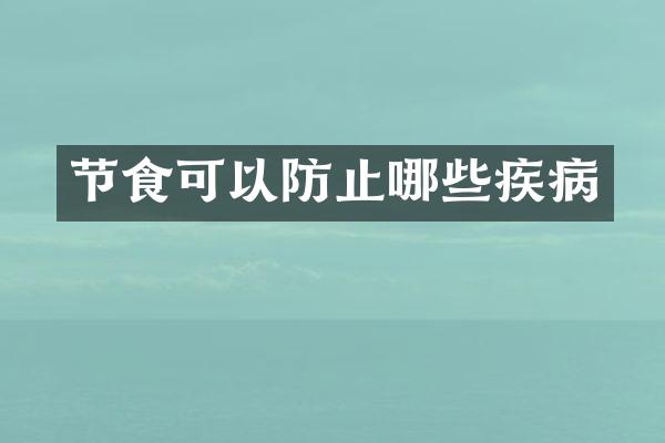节食可以防止哪些疾病