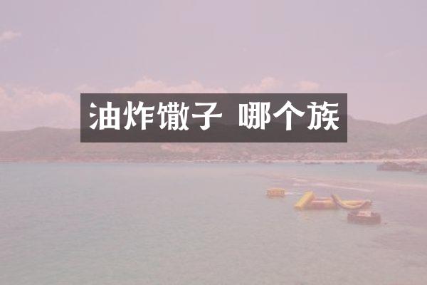 油炸馓子 哪个族