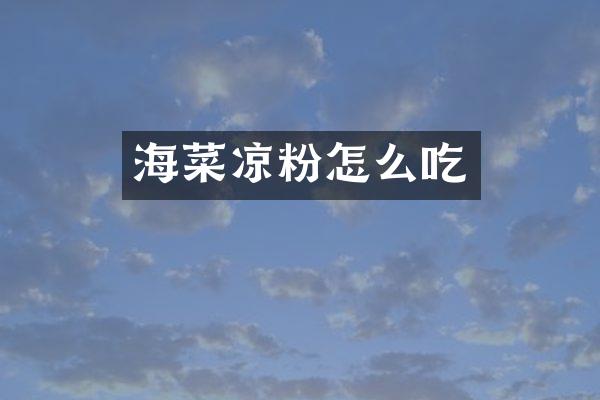 海菜凉粉怎么吃