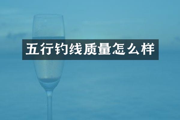 五行钓线质量怎么样