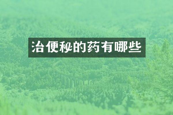 治便秘的药有哪些
