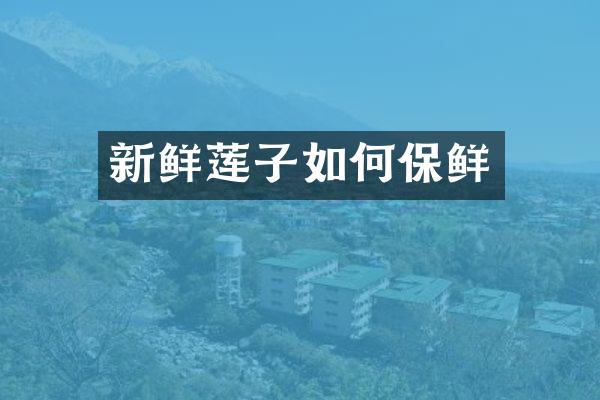 新鲜莲子如何保鲜