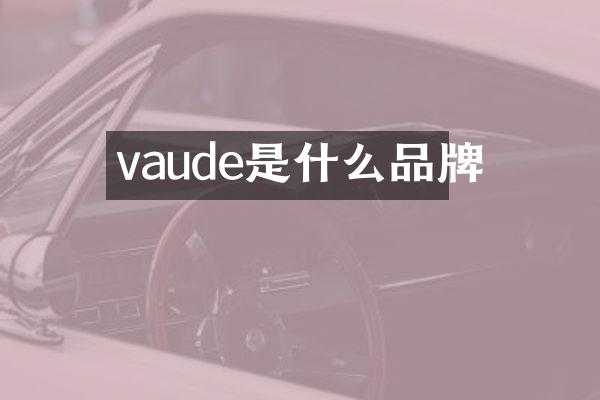 vaude是什么品牌