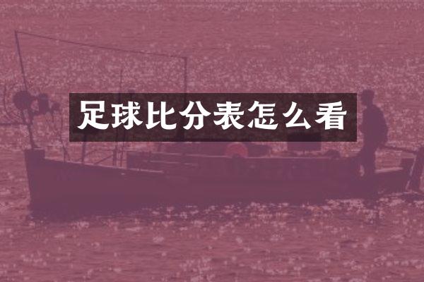 足球比分表怎么看