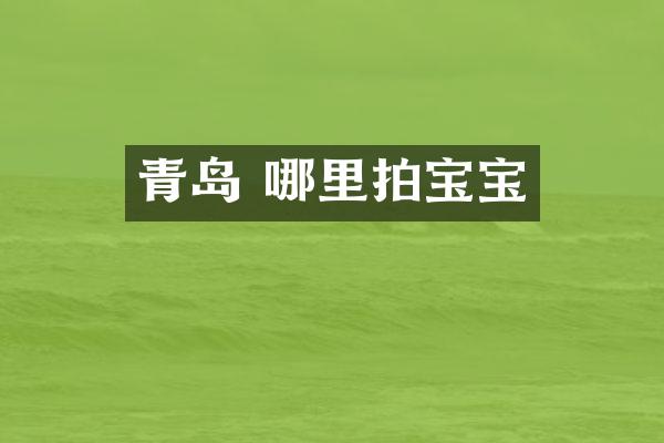 青岛 哪里拍宝宝