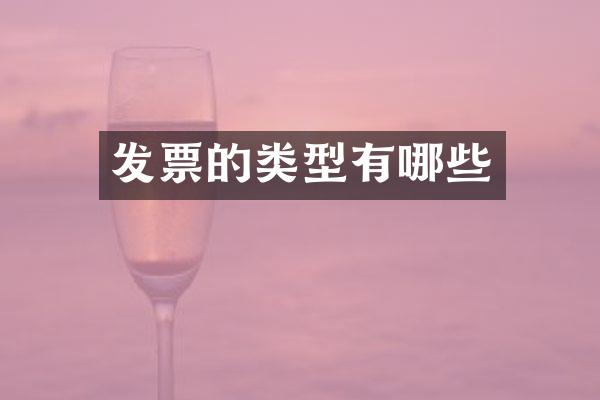 发票的类型有哪些