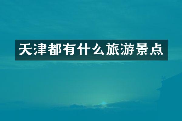 天津都有什么旅游景点