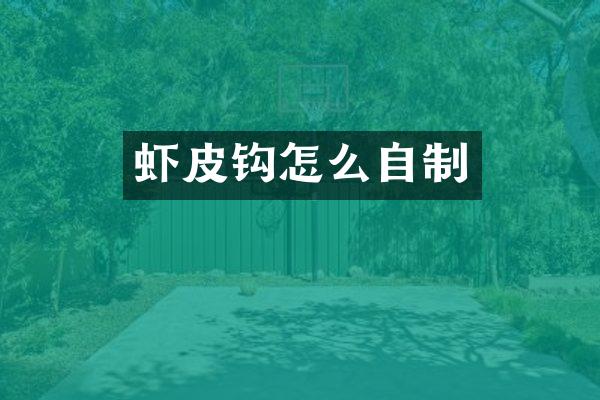 虾皮钩怎么自制