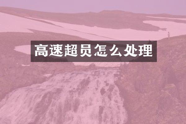 高速超员怎么处理