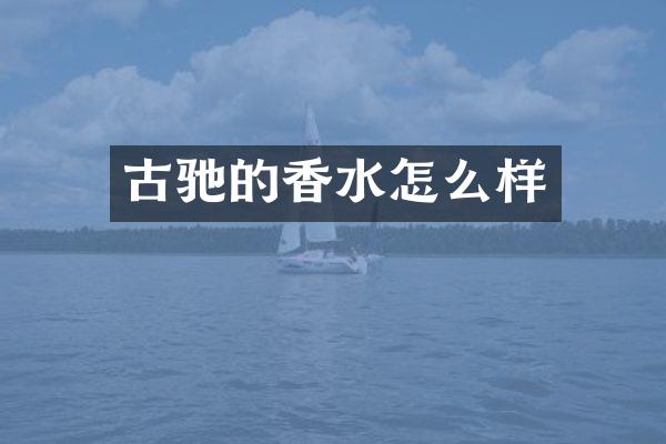 古驰的香水怎么样