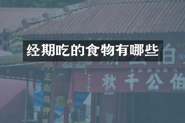 经期吃的食物有哪些