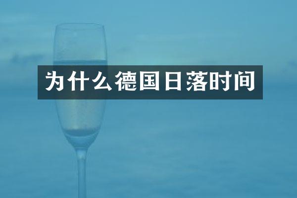 为什么德国日落时间