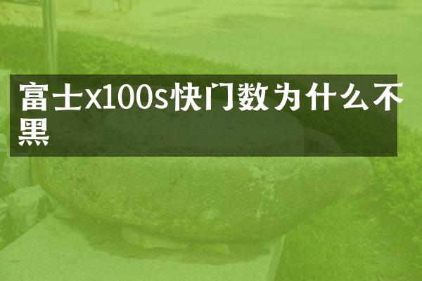 富士x100s快门数为什么不变黑