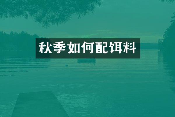 秋季如何配饵料
