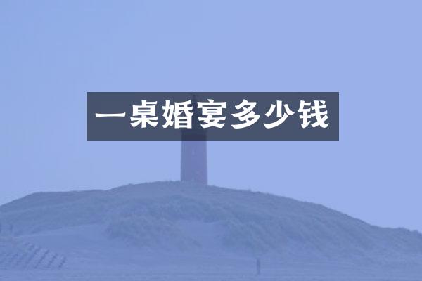 一桌婚宴多少钱