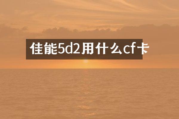 佳能5d2用什么cf卡