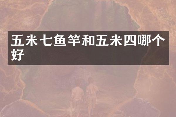 五米七鱼竿和五米四哪个好