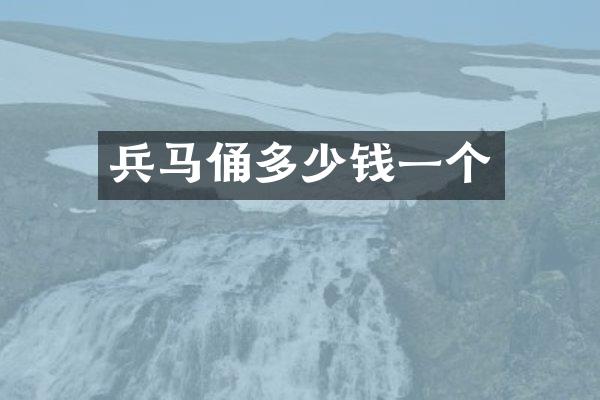 兵马俑多少钱一个