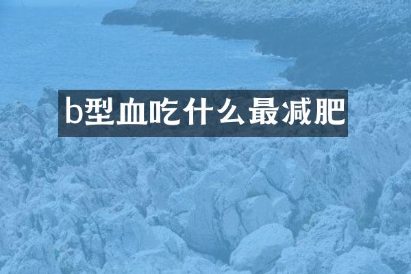 b型血吃什么最减肥