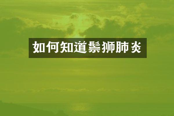 如何知道鬃狮肺炎