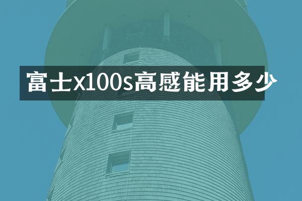 富士x100s高感能用多少