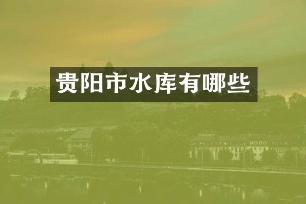 贵阳市水库有哪些