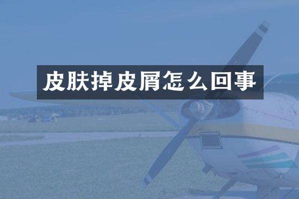 皮肤掉皮屑怎么回事