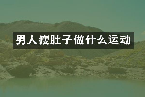 男人瘦肚子做什么运动