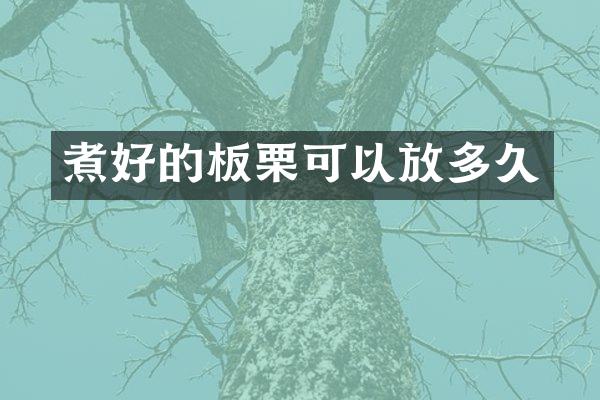 煮好的板栗可以放多久