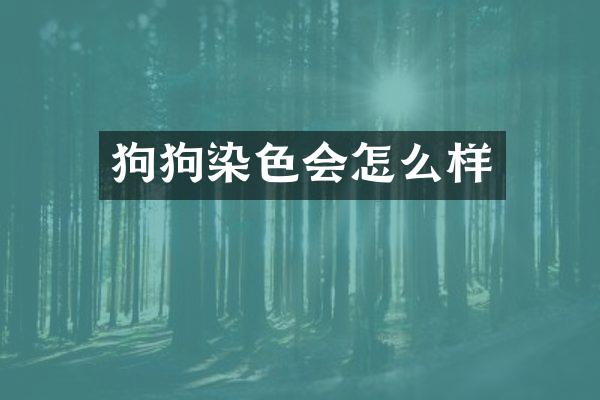 狗狗染色会怎么样