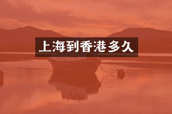 上海到香港多久