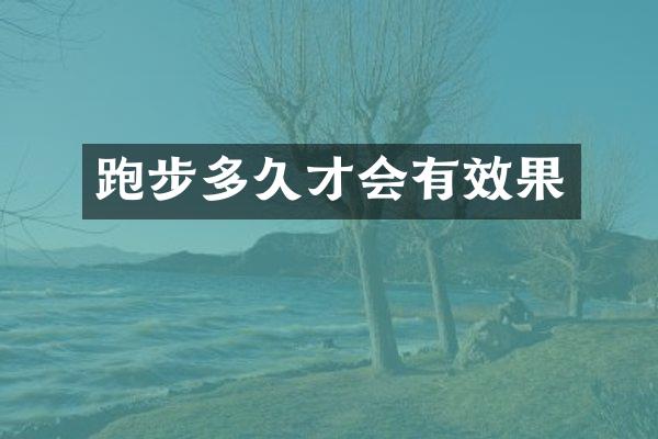 跑步多久才会有效果