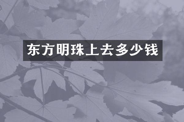 东方明珠上去多少钱