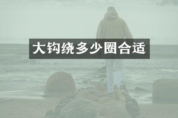 大钩绕多少圈合适