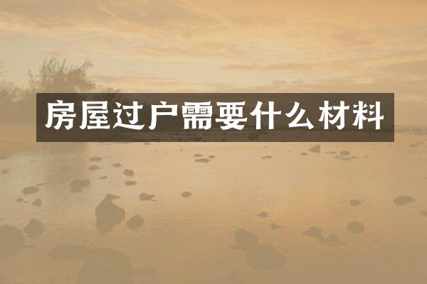 房屋过户需要什么材料