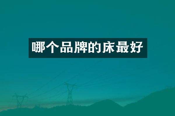 哪个品牌的床最好