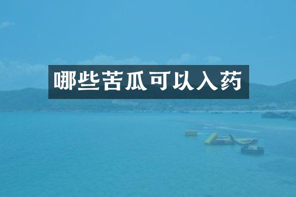 哪些苦瓜可以入药