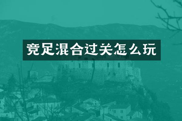 竞足混合过关怎么玩