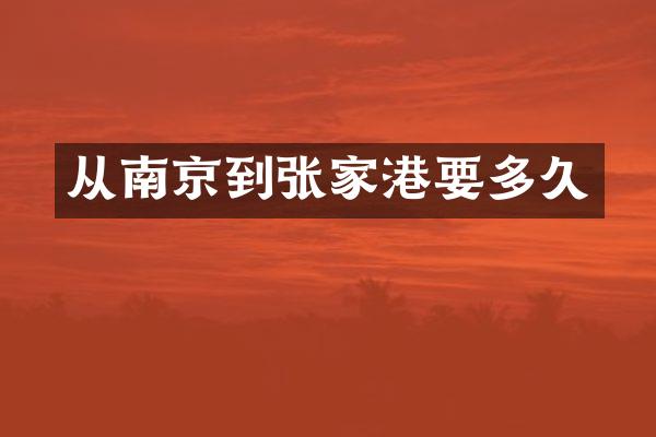 从南京到张家港要多久