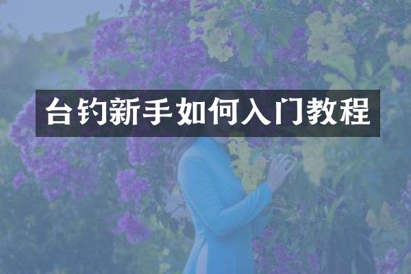 台钓新手如何入门教程